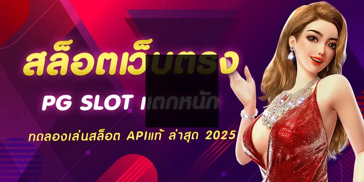 สล็อตเว็บตรง